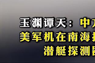 入乡随俗？泰山取开门红后谢场，贾德松面对镜头中文喊“加油”